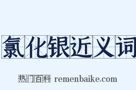 氯化银近义词是什么意思的图片
